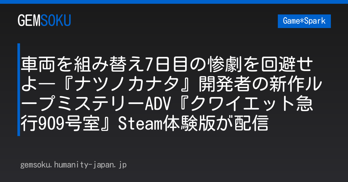 車両を組み替え7日目の惨劇を回避せよ―『ナツノカナタ』開発者の新作ループミステリーADV『クワイエット急行909号室』Steam体験版が配信