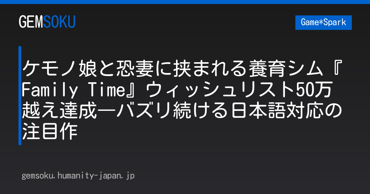 ケモノ娘と恐妻に挟まれる養育シム『Family Time』ウィッシュリスト50万越え達成―バズリ続ける日本語対応の注目作