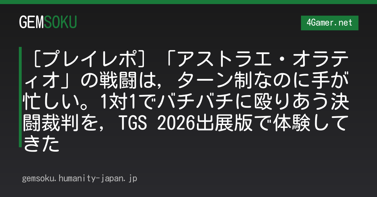 ［プレイレポ］「アストラエ・オラティオ」の戦闘は，ターン制なのに手が忙しい。1対1でバチバチに殴りあう決闘裁判を，TGS 2026出展版で体験してきた