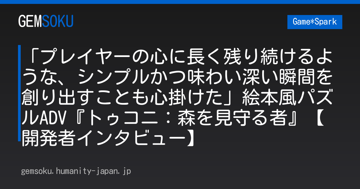 「プレイヤーの心に長く残り続けるような、シンプルかつ味わい深い瞬間を創り出すことも心掛けた」絵本風パズルADV『トゥコニ：森を見守る者』【開発者インタビュー】