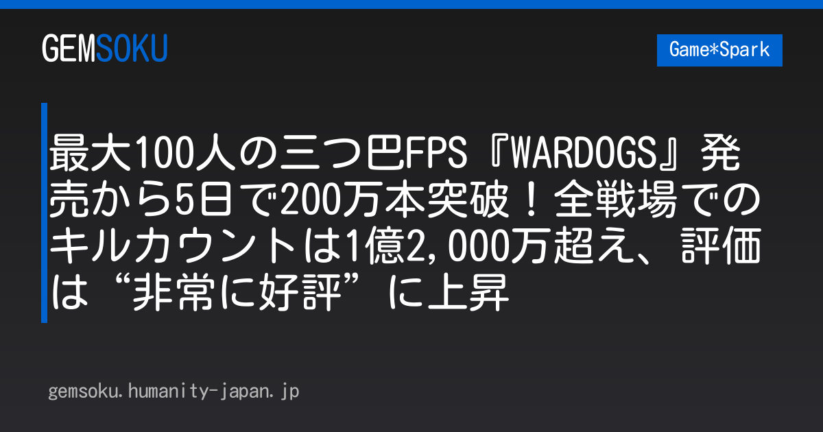 最大100人の三つ巴FPS『WARDOGS』発売から5日で200万本突破！全戦場でのキルカウントは1億2,000万超え、評価は“非常に好評”に上昇