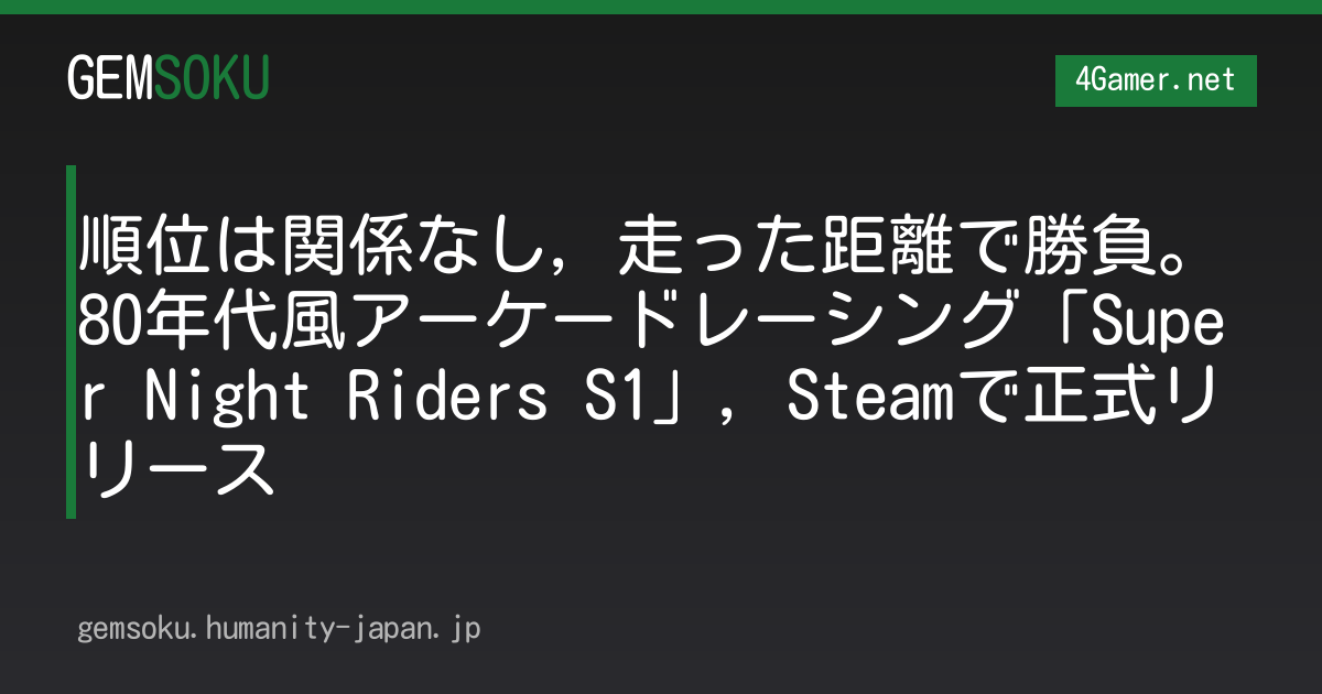 順位は関係なし，走った距離で勝負。80年代風アーケードレーシング「Super Night Riders S1」，Steamで正式リリース