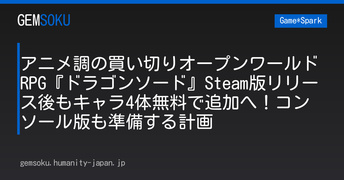 アニメ調の買い切りオープンワールドRPG『ドラゴンソード』Steam版リリース後もキャラ4体無料で追加へ！コンソール版も準備する計画