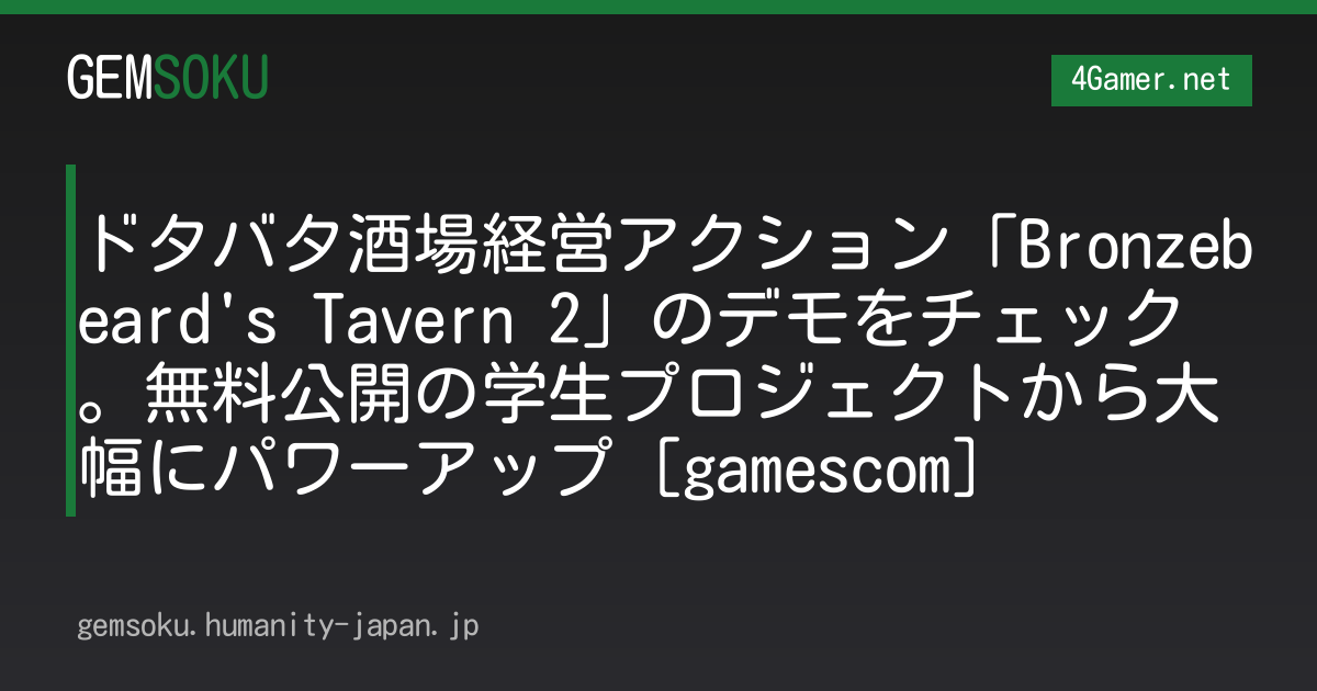 ドタバタ酒場経営アクション「Bronzebeard's Tavern 2」のデモをチェック。無料公開の学生プロジェクトから大幅にパワーアップ［gamescom］