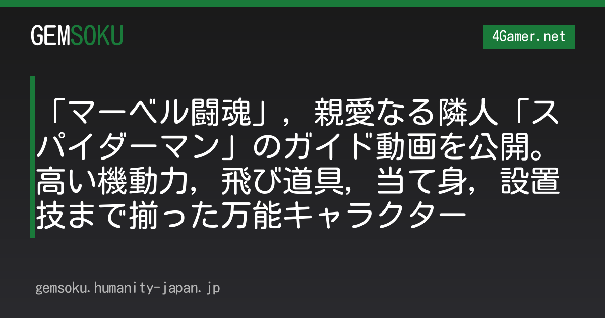 「マーベル闘魂」，親愛なる隣人「スパイダーマン」のガイド動画を公開。高い機動力，飛び道具，当て身，設置技まで揃った万能キャラクター