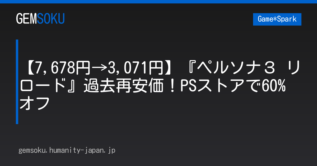 【7,678円→3,071円】『ペルソナ３ リロード』過去再安価！PSストアで60%オフ