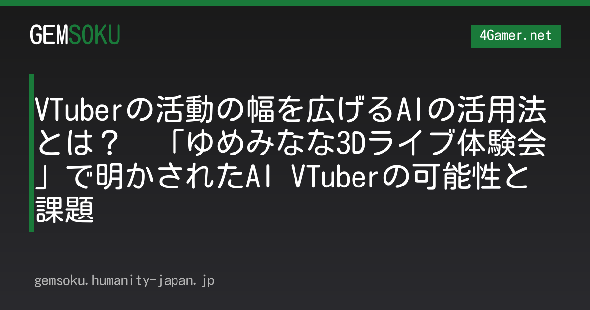 VTuberの活動の幅を広げるAIの活用法とは？　「ゆめみなな3Dライブ体験会」で明かされたAI VTuberの可能性と課題
