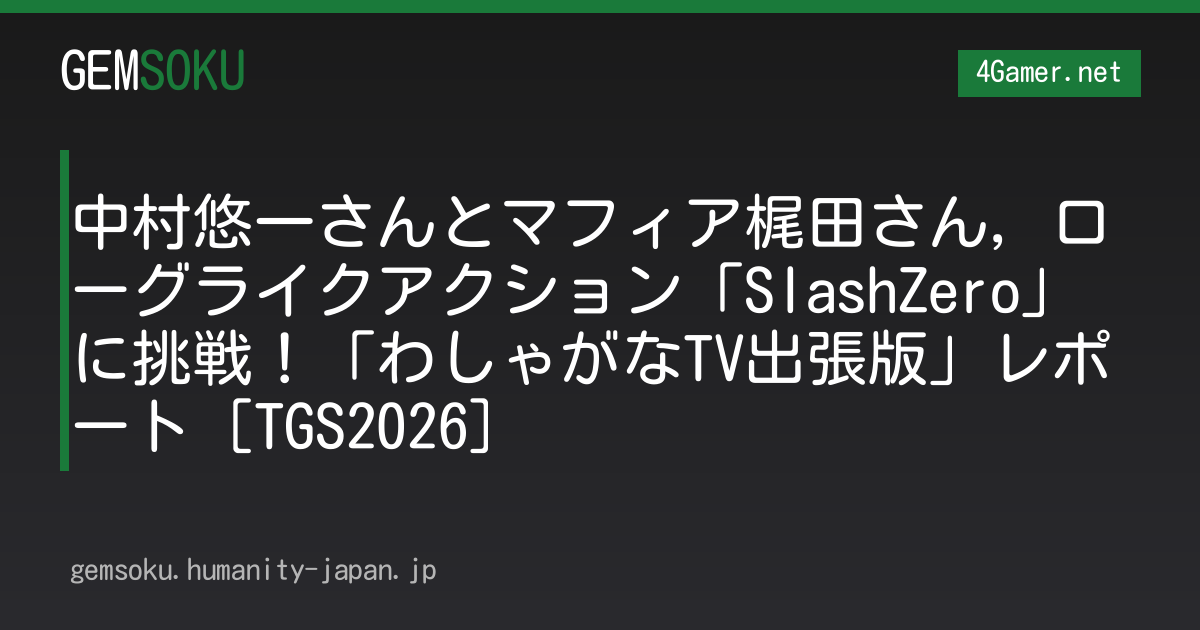 中村悠一さんとマフィア梶田さん，ローグライクアクション「SlashZero」に挑戦！「わしゃがなTV出張版」レポート［TGS2026］