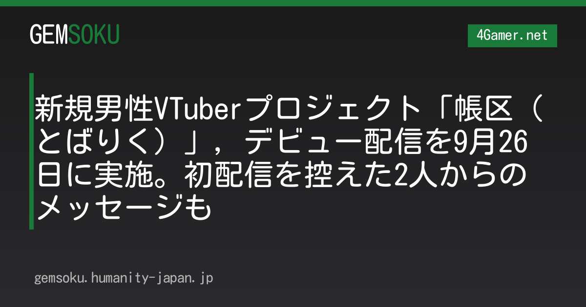 新規男性VTuberプロジェクト「帳区（とばりく）」，デビュー配信を9月26日に実施。初配信を控えた2人からのメッセージも