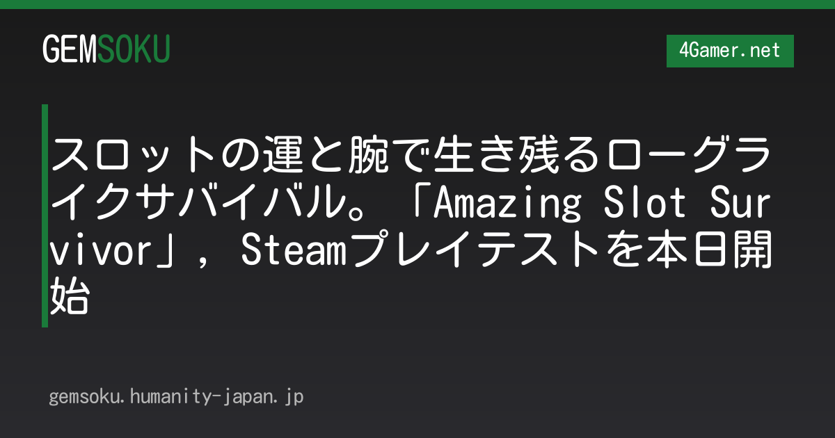 スロットの運と腕で生き残るローグライクサバイバル。「Amazing Slot Survivor」，Steamプレイテストを本日開始