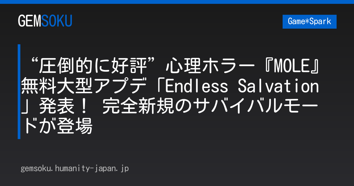 “圧倒的に好評”心理ホラー『MOLE』無料大型アプデ「Endless Salvation」発表！ 完全新規のサバイバルモードが登場