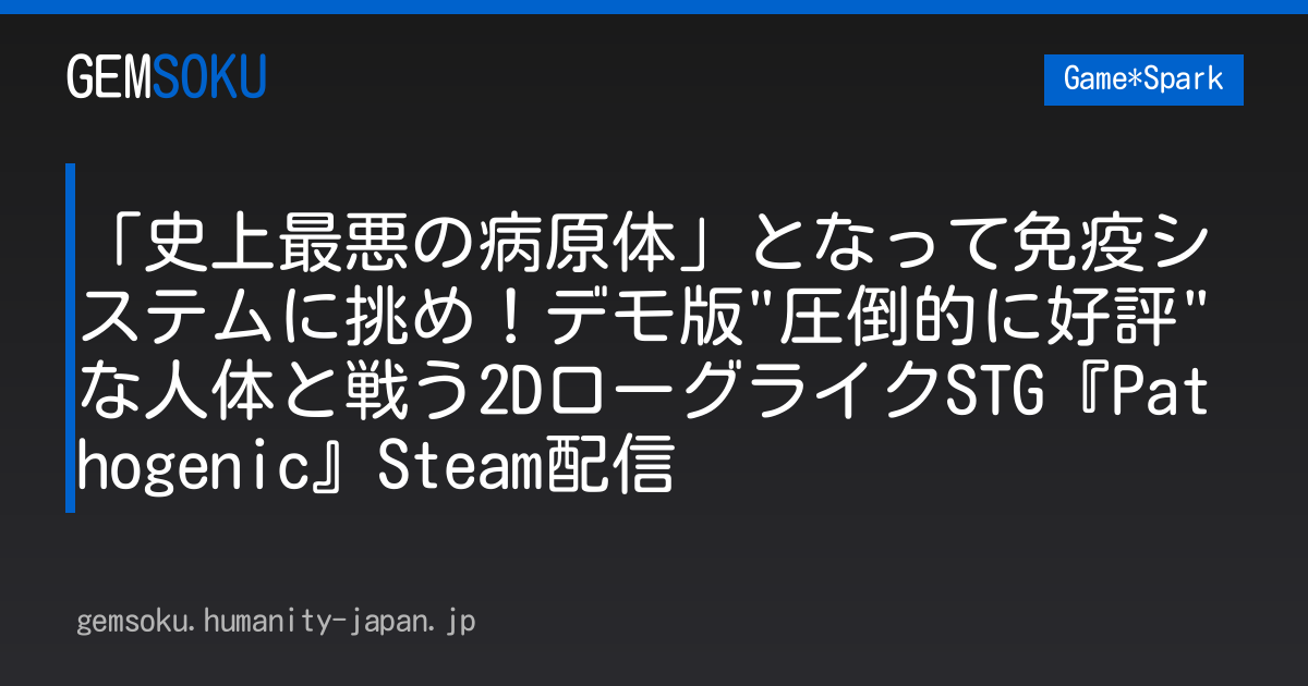 「史上最悪の病原体」となって免疫システムに挑め！デモ版"圧倒的に好評"な人体と戦う2DローグライクSTG『Pathogenic』Steam配信