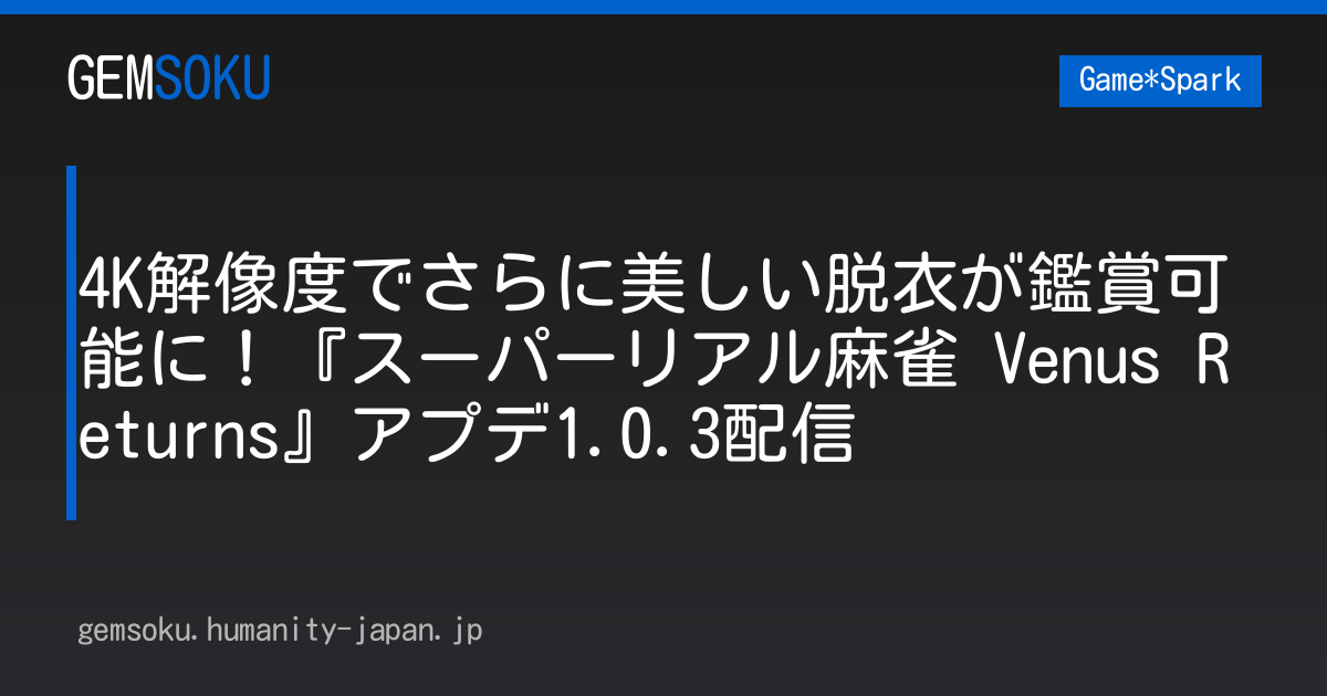 4K解像度でさらに美しい脱衣が鑑賞可能に！『スーパーリアル麻雀 Venus Returns』アプデ1.0.3配信