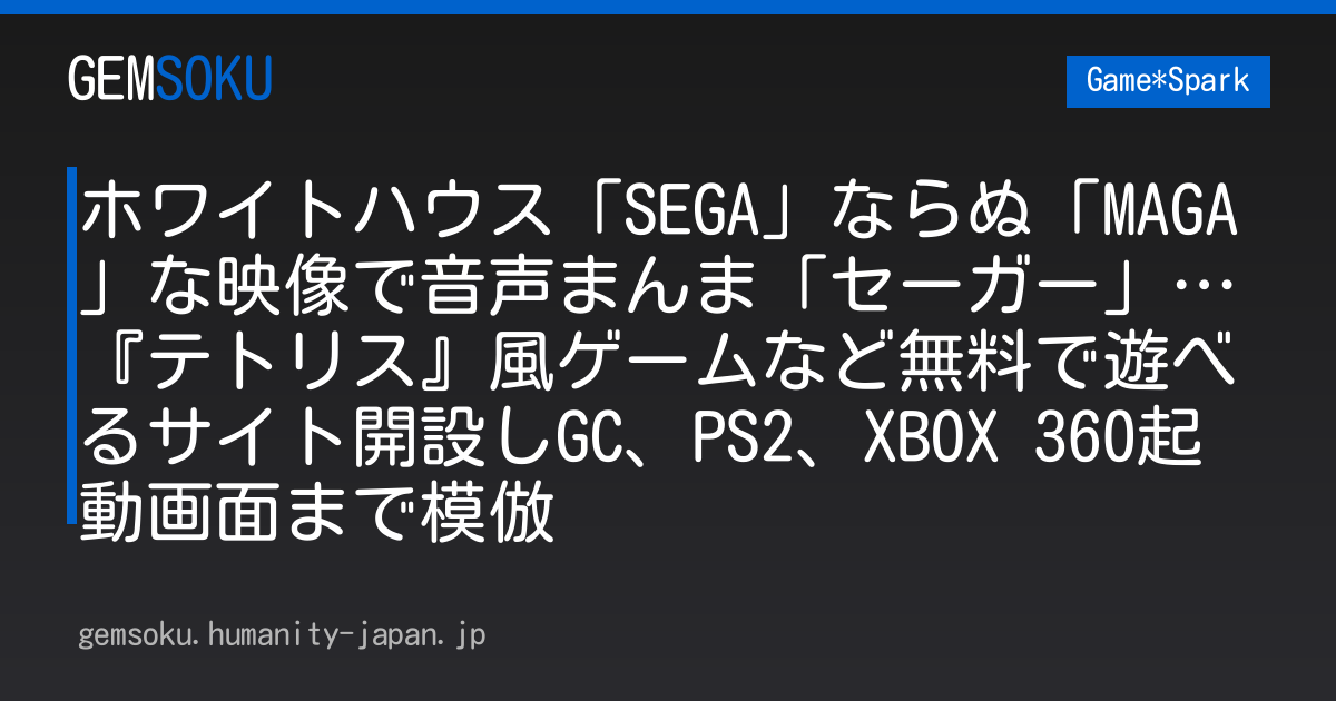 ホワイトハウス「SEGA」ならぬ「MAGA」な映像で音声まんま「セーガー」…『テトリス』風ゲームなど無料で遊べるサイト開設しGC、PS2、XBOX 360起動画面まで模倣