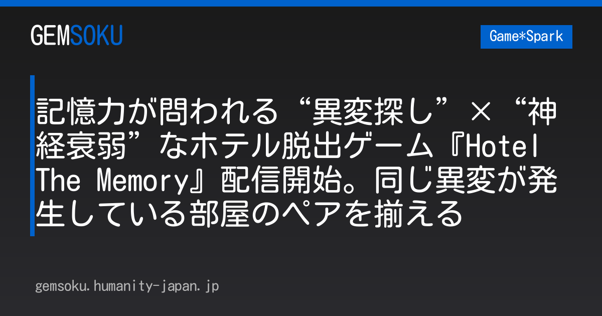 記憶力が問われる“異変探し”×“神経衰弱”なホテル脱出ゲーム『Hotel The Memory』配信開始。同じ異変が発生している部屋のペアを揃える