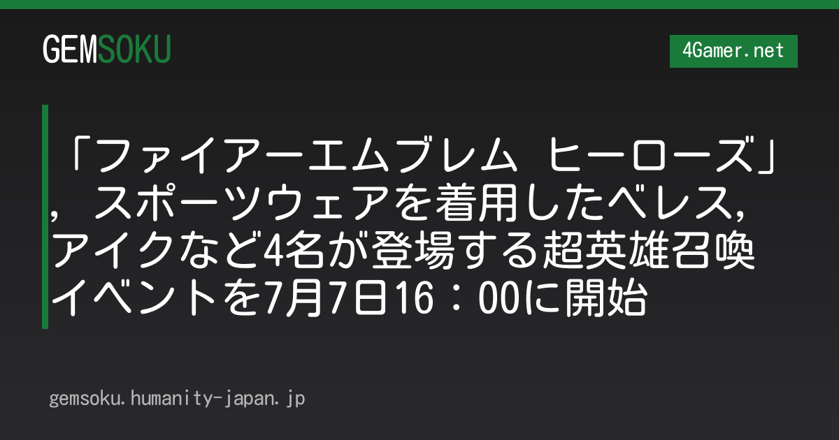 「ファイアーエムブレム ヒーローズ」，スポーツウェアを着用したベレス，アイクなど4名が登場する超英雄召喚イベントを7月7日16：00に開始