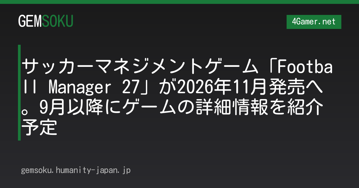 サッカーマネジメントゲーム「Football Manager 27」が2026年11月発売へ。9月以降にゲームの詳細情報を紹介予定