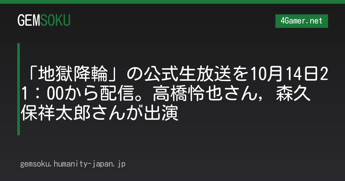 「地獄降輪」の公式生放送を10月14日21：00から配信。高橋怜也さん，森久保祥太郎さんが出演