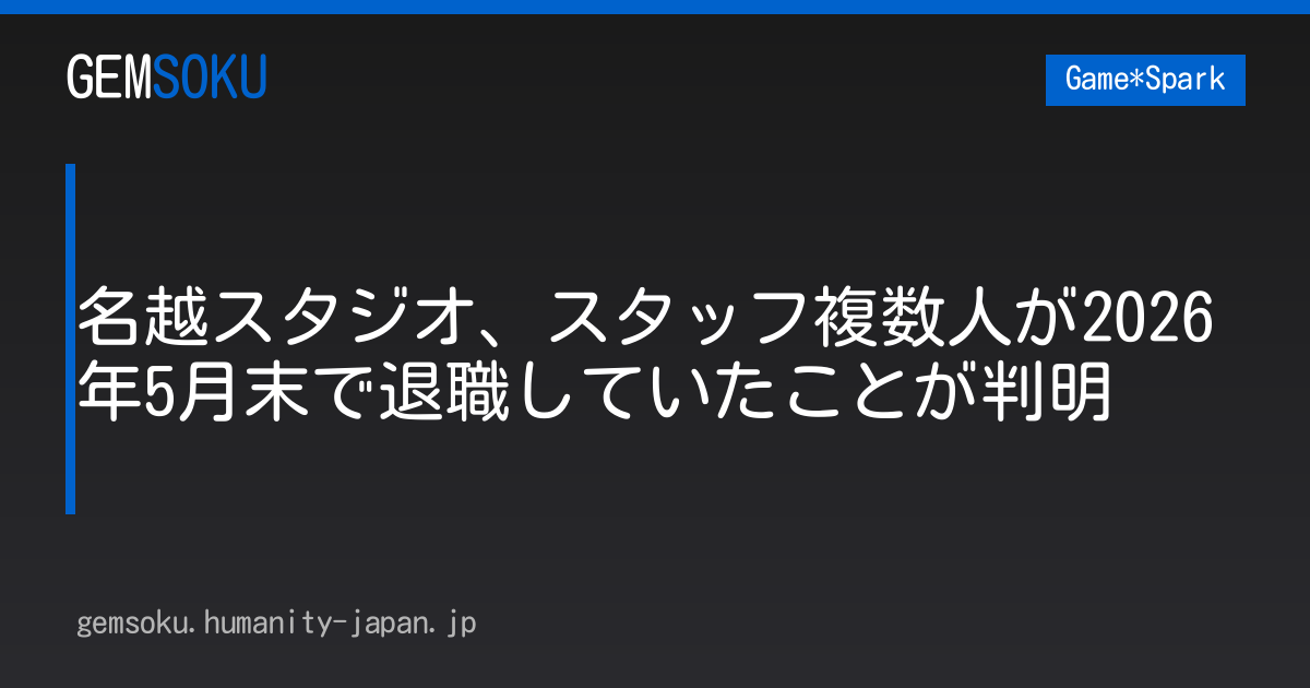 名越スタジオ、スタッフ複数人が2026年5月末で退職していたことが判明