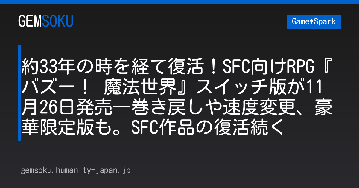 約33年の時を経て復活！SFC向けRPG『バズー！ 魔法世界』スイッチ版が11月26日発売―巻き戻しや速度変更、豪華限定版も。SFC作品の復活続く