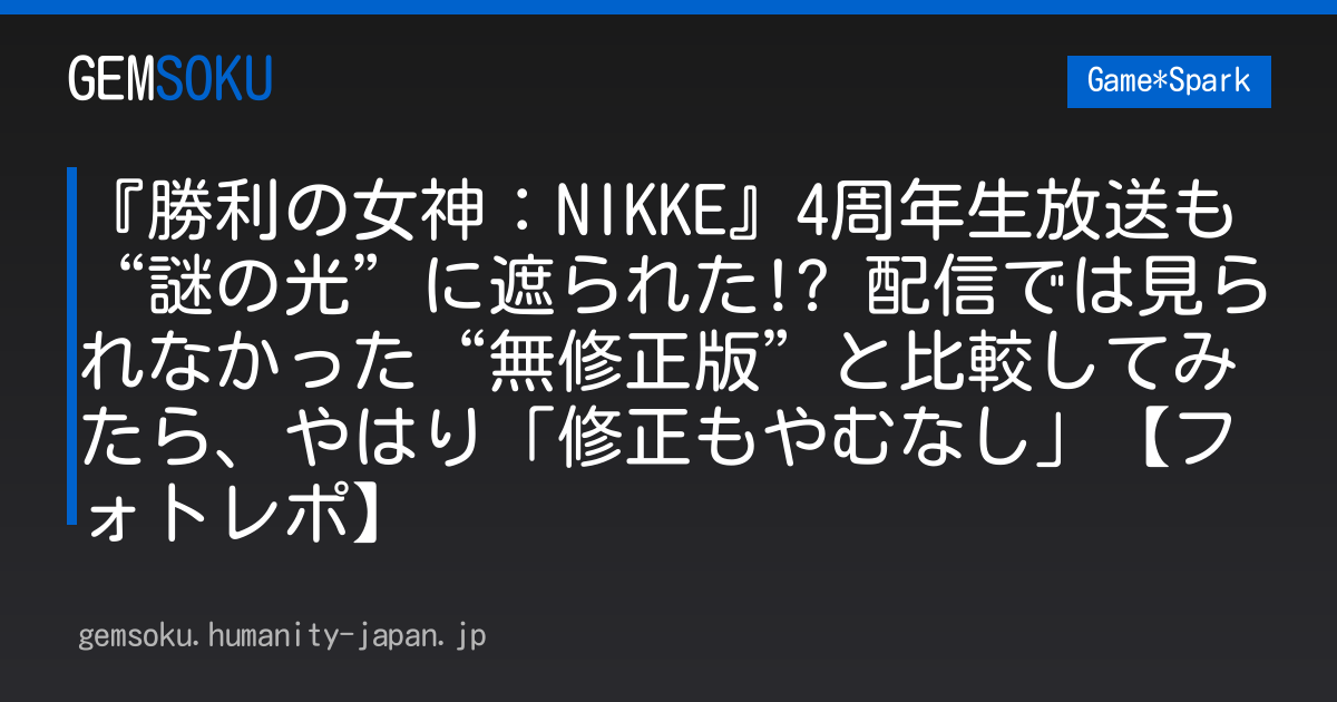 『勝利の女神：NIKKE』4周年生放送も“謎の光”に遮られた!? 配信では見られなかった“無修正版”と比較してみたら、やはり「修正もやむなし」【フォトレポ】