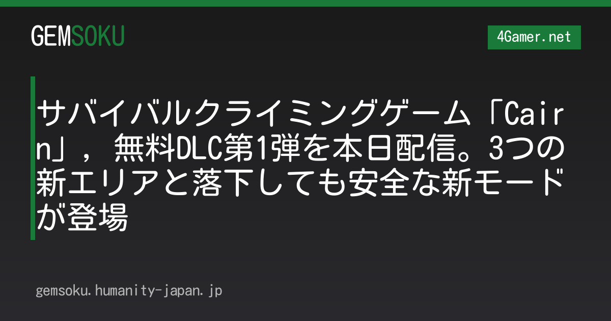 サバイバルクライミングゲーム「Cairn」，無料DLC第1弾を本日配信。3つの新エリアと落下しても安全な新モードが登場