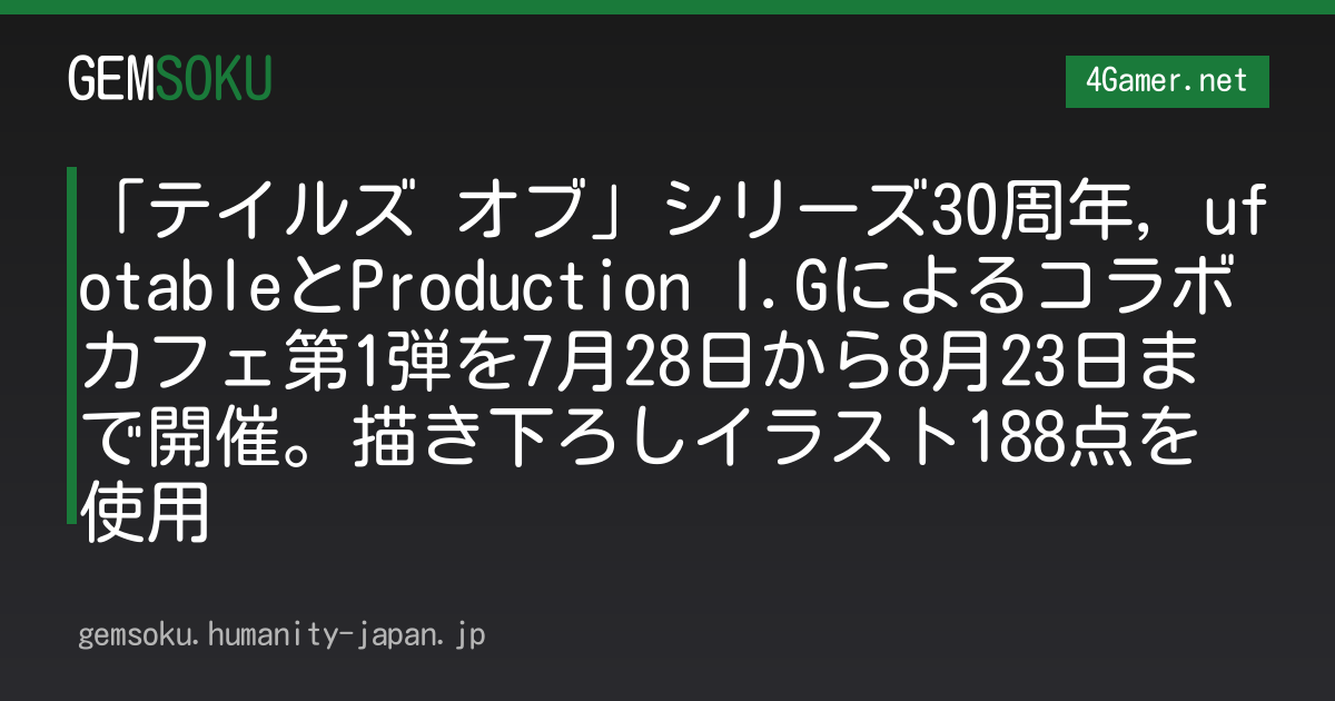 「テイルズ オブ」シリーズ30周年，ufotableとProduction I.Gによるコラボカフェ第1弾を7月28日から8月23日まで開催。描き下ろしイラスト188点を使用