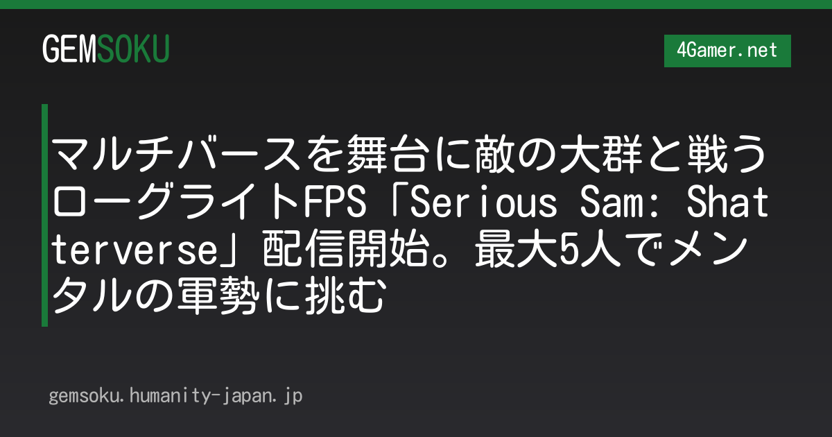 マルチバースを舞台に敵の大群と戦うローグライトFPS「Serious Sam: Shatterverse」配信開始。最大5人でメンタルの軍勢に挑む