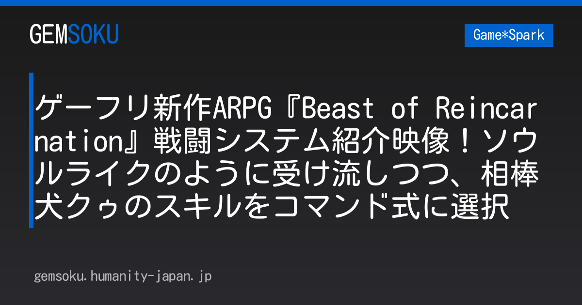 ゲーフリ新作ARPG『Beast of Reincarnation』戦闘システム紹介映像！ソウルライクのように受け流しつつ、相棒犬クゥのスキルをコマンド式に選択