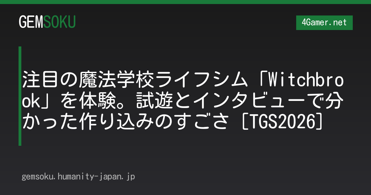 注目の魔法学校ライフシム「Witchbrook」を体験。試遊とインタビューで分かった作り込みのすごさ［TGS2026］