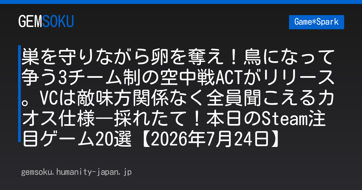 巣を守りながら卵を奪え！鳥になって争う3チーム制の空中戦ACTがリリース。VCは敵味方関係なく全員聞こえるカオス仕様―採れたて！本日のSteam注目ゲーム20選【2026年7月24日】