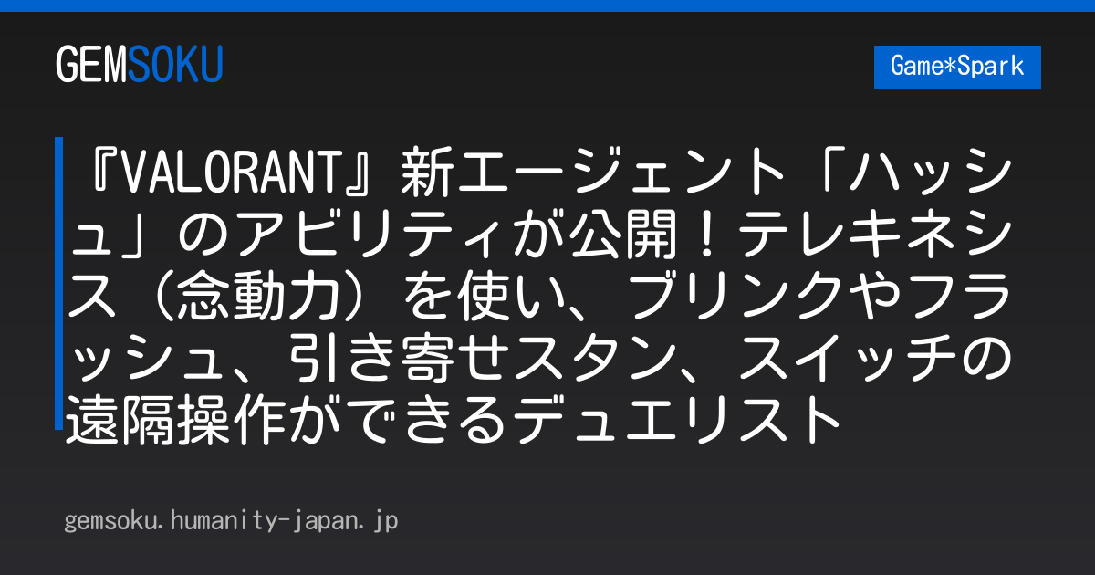 『VALORANT』新エージェント「ハッシュ」のアビリティが公開！テレキネシス（念動力）を使い、ブリンクやフラッシュ、引き寄せスタン、スイッチの遠隔操作ができるデュエリスト
