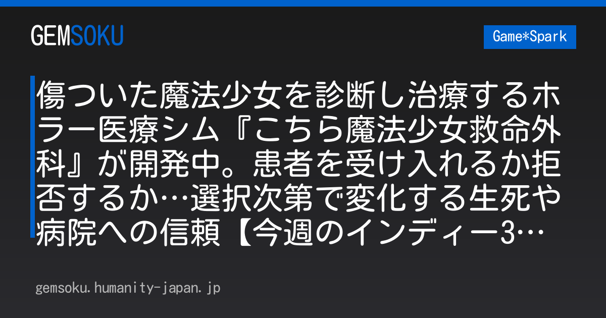 傷ついた魔法少女を診断し治療するホラー医療シム『こちら魔法少女救命外科』が開発中。患者を受け入れるか拒否するか…選択次第で変化する生死や病院への信頼【今週のインディー3選】