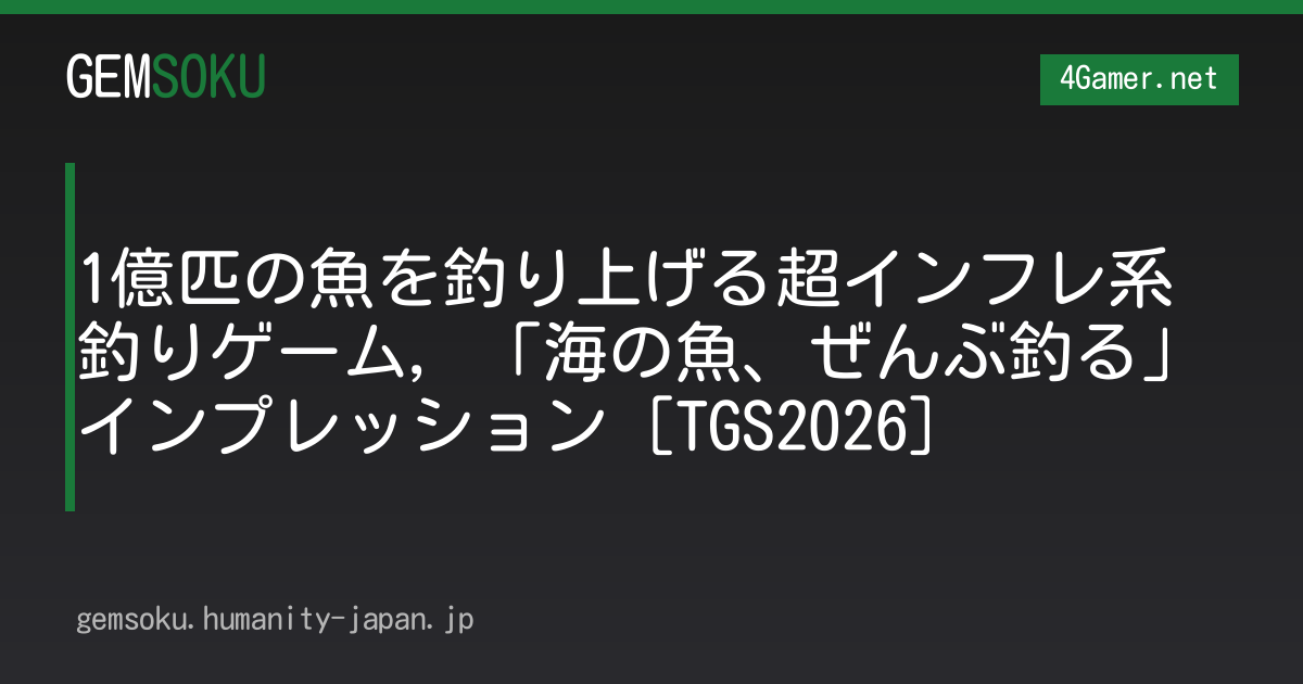 1億匹の魚を釣り上げる超インフレ系釣りゲーム，「海の魚、ぜんぶ釣る」インプレッション［TGS2026］