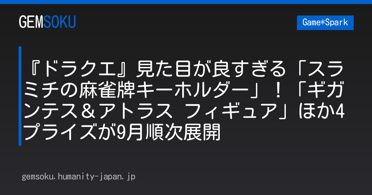 『ドラクエ』見た目が良すぎる「スラミチの麻雀牌キーホルダー」！「ギガンテス＆アトラス フィギュア」ほか4プライズが9月順次展開