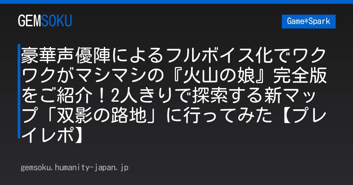 豪華声優陣によるフルボイス化でワクワクがマシマシの『火山の娘』完全版をご紹介！2人きりで探索する新マップ「双影の路地」に行ってみた【プレイレポ】
