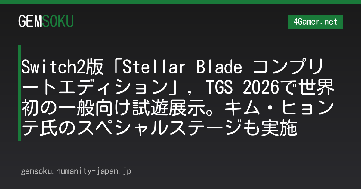 Switch2版「Stellar Blade コンプリートエディション」，TGS 2026で世界初の一般向け試遊展示。キム・ヒョンテ氏のスペシャルステージも実施