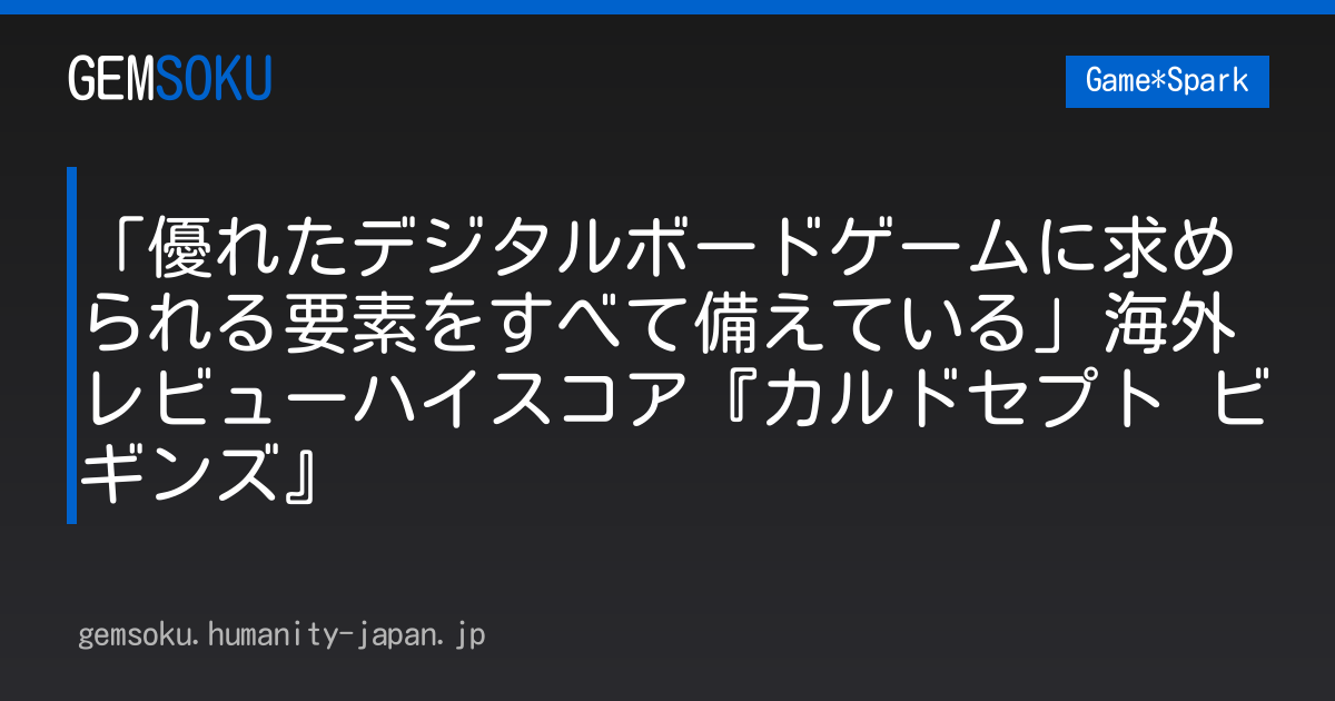 「優れたデジタルボードゲームに求められる要素をすべて備えている」海外レビューハイスコア『カルドセプト ビギンズ』