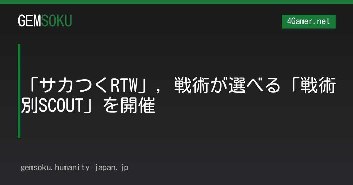 「サカつくRTW」，戦術が選べる「戦術別SCOUT」を開催