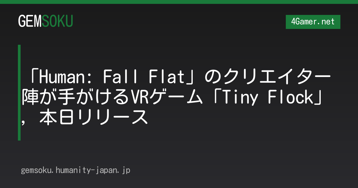 「Human: Fall Flat」のクリエイター陣が手がけるVRゲーム「Tiny Flock」，本日リリース