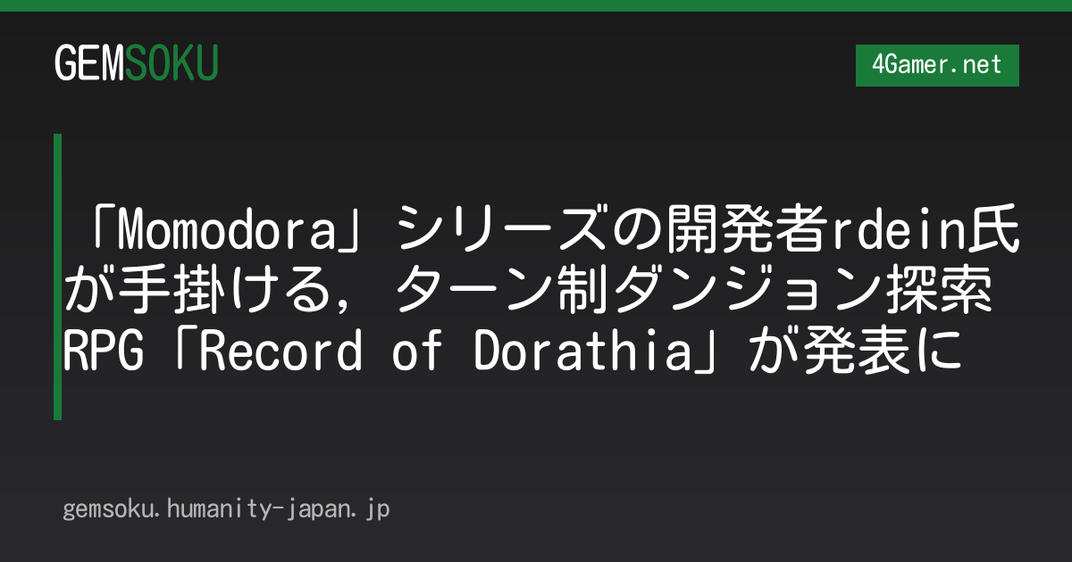 「Momodora」シリーズの開発者rdein氏が手掛ける，ターン制ダンジョン探索RPG「Record of Dorathia」が発表に