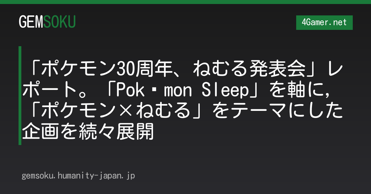 「ポケモン30周年、ねむる発表会」レポート。「Pokémon Sleep」を軸に，「ポケモン×ねむる」をテーマにした企画を続々展開