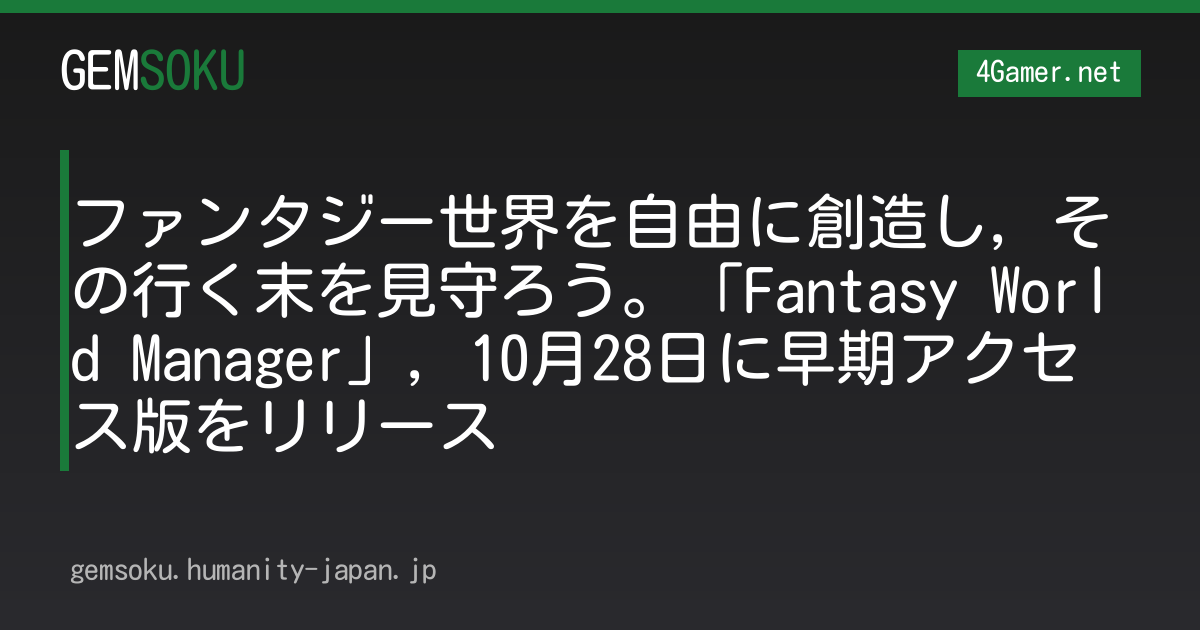 ファンタジー世界を自由に創造し，その行く末を見守ろう。「Fantasy World Manager」，10月28日に早期アクセス版をリリース