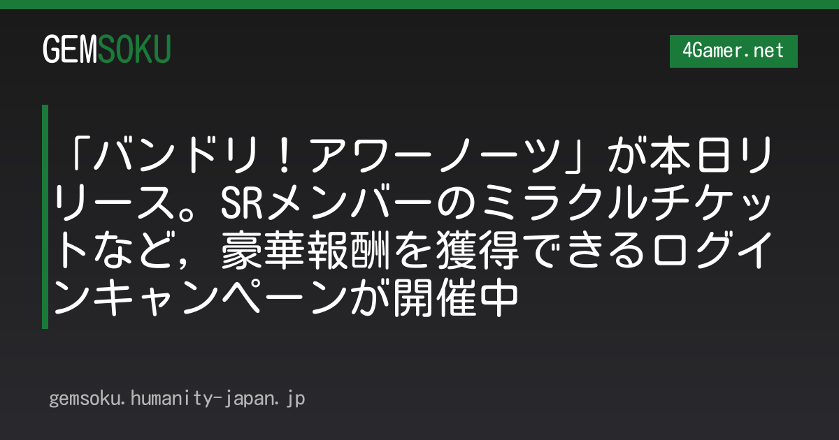 「バンドリ！アワーノーツ」が本日リリース。SRメンバーのミラクルチケットなど，豪華報酬を獲得できるログインキャンペーンが開催中