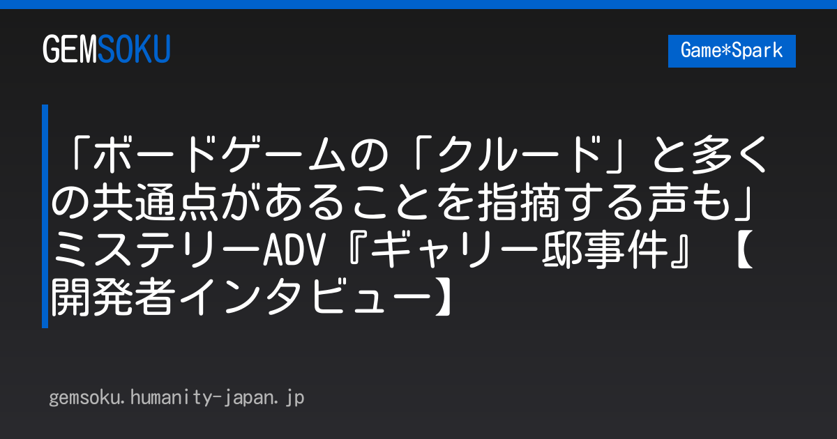「ボードゲームの「クルード」と多くの共通点があることを指摘する声も」ミステリーADV『ギャリー邸事件』【開発者インタビュー】