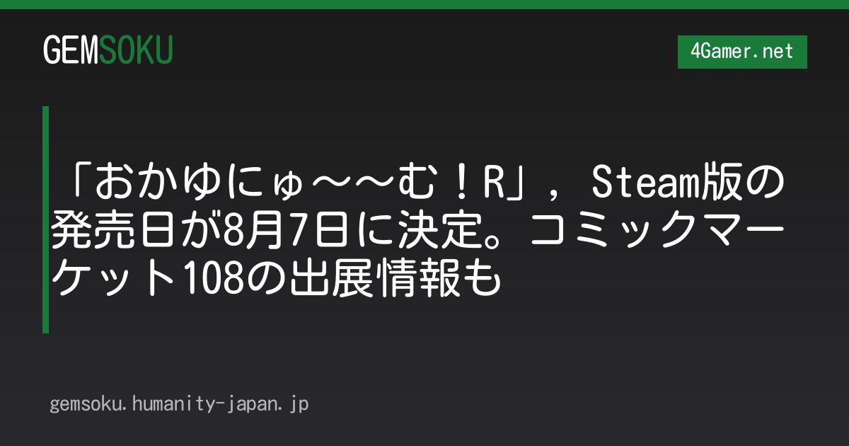 「おかゆにゅ〜〜む！R」，Steam版の発売日が8月7日に決定。コミックマーケット108の出展情報も