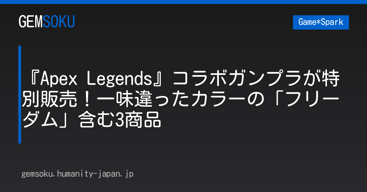 『Apex Legends』コラボガンプラが特別販売！一味違ったカラーの「フリーダム」含む3商品