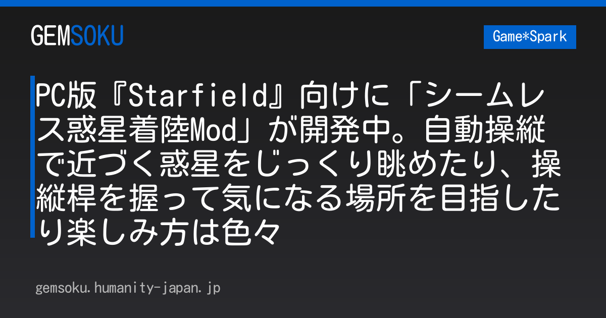 PC版『Starfield』向けに「シームレス惑星着陸Mod」が開発中。自動操縦で近づく惑星をじっくり眺めたり、操縦桿を握って気になる場所を目指したり楽しみ方は色々