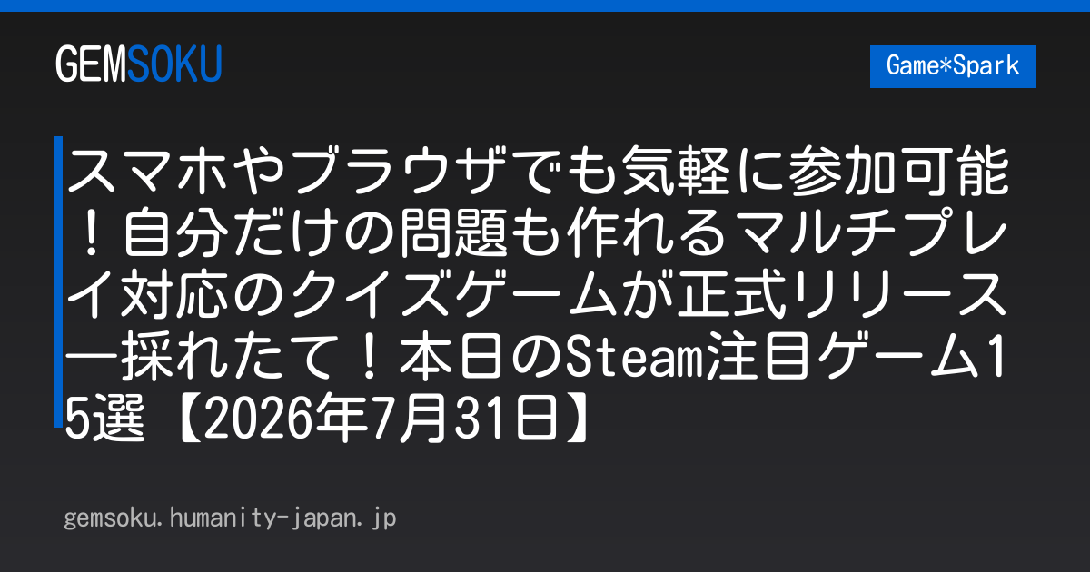 スマホやブラウザでも気軽に参加可能！自分だけの問題も作れるマルチプレイ対応のクイズゲームが正式リリース―採れたて！本日のSteam注目ゲーム15選【2026年7月31日】