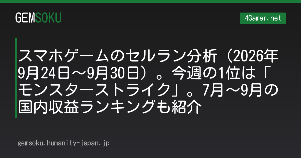 スマホゲームのセルラン分析（2026年9月24日〜9月30日）。今週の1位は「モンスターストライク」。7月〜9月の国内収益ランキングも紹介